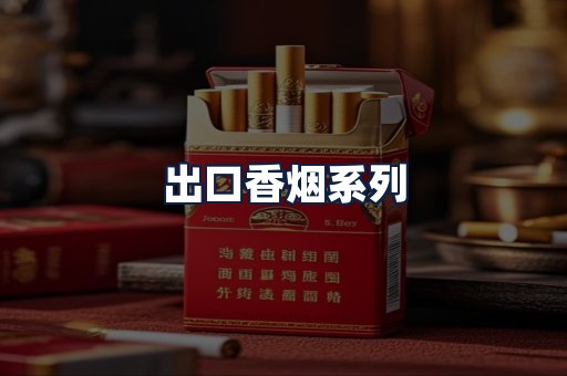 出口香烟